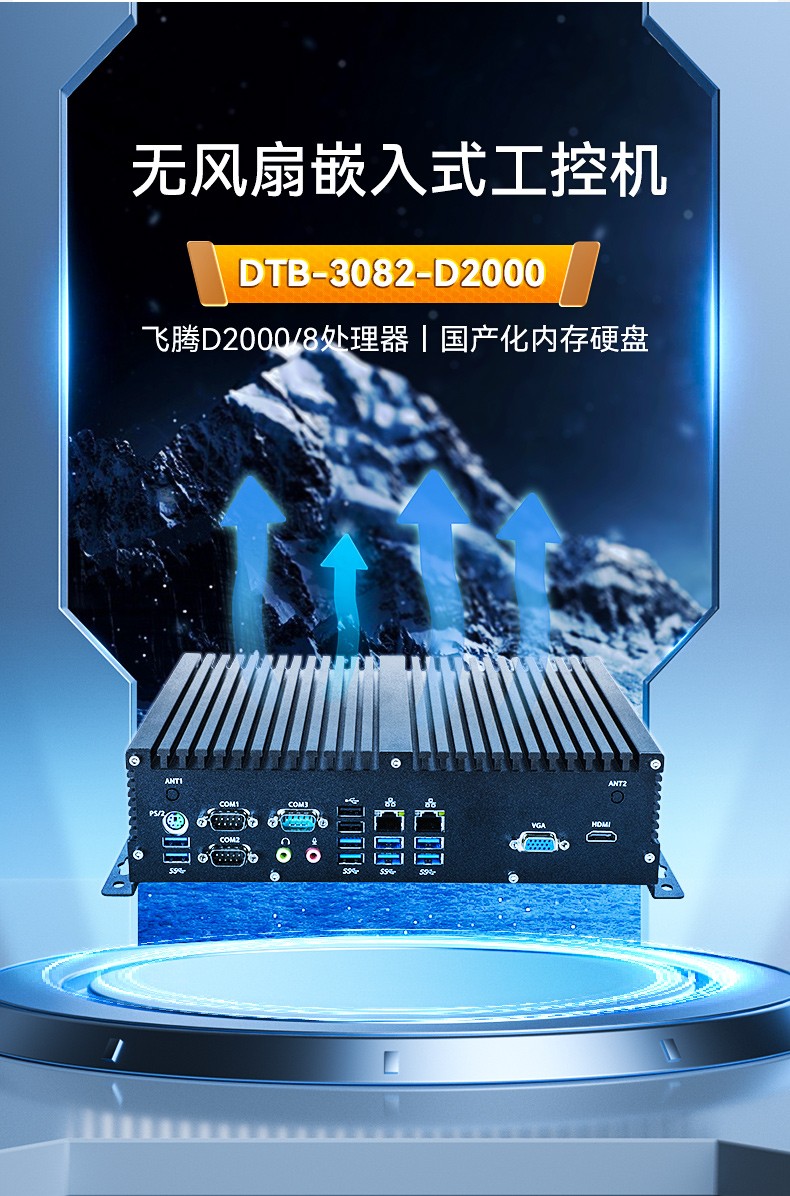 國產(chǎn)化嵌入式工控機(jī),飛騰D2000處理器,DTB-3082-D2000