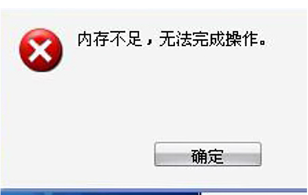 工控機(jī)內(nèi)存不足提示.png