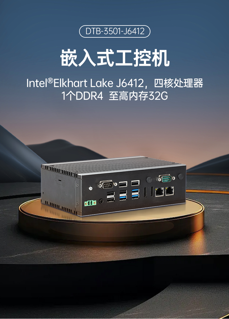 微型電腦主機,無風(fēng)扇工業(yè)電腦,DTB-3501-J6412.png