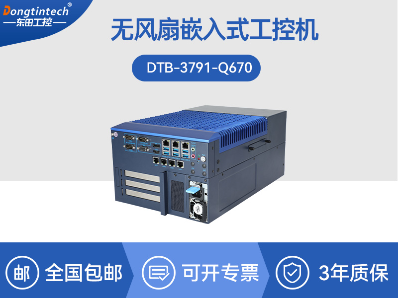 東田嵌入式計(jì)算機(jī)|13代無風(fēng)扇工控主機(jī)電腦|DTB-3791-0670