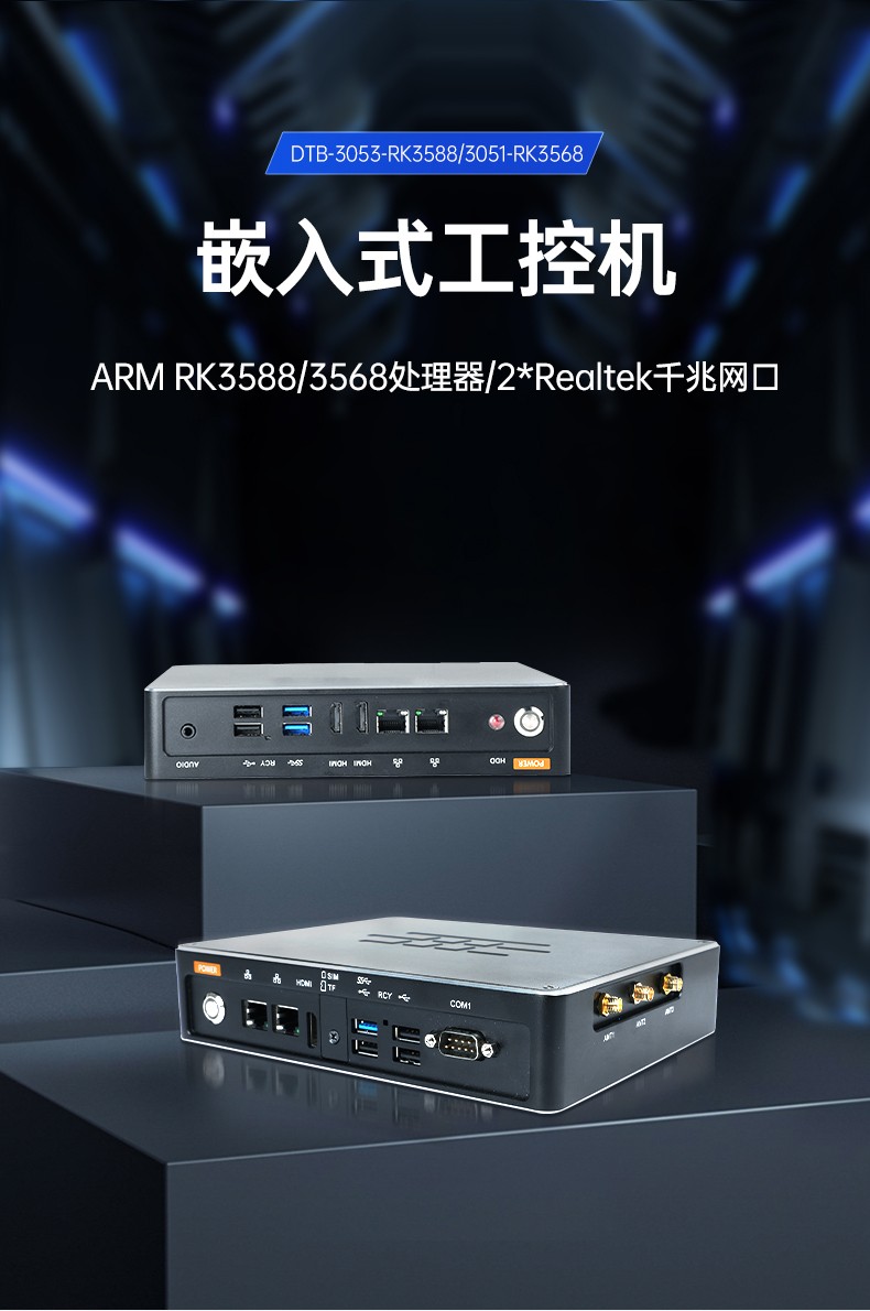 4.ARM工控機,采取rk3588 CPU,自動化服務(wù)器,DTB-3053-RK3588.jpg