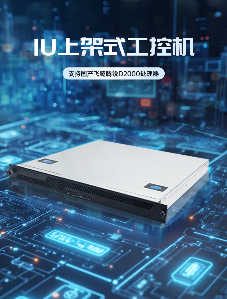 國產(chǎn)飛騰騰銳D2000 CPU,1U金華上架式金華工控機,DT-14502-TD2KMB.jpg